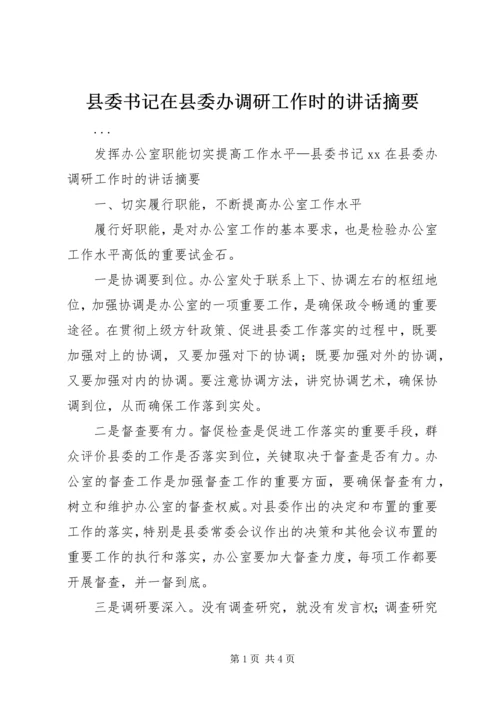 县委书记在县委办调研工作时的讲话摘要 (3).docx