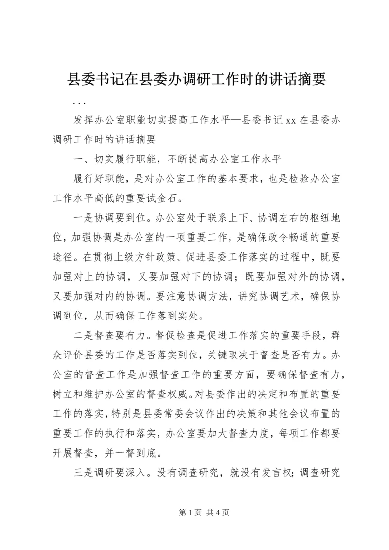 县委书记在县委办调研工作时的讲话摘要 (3).docx