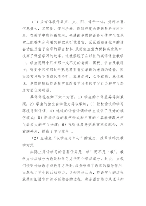 多媒体技术环境下提高大学英语教学质量与效率的探析论文.docx