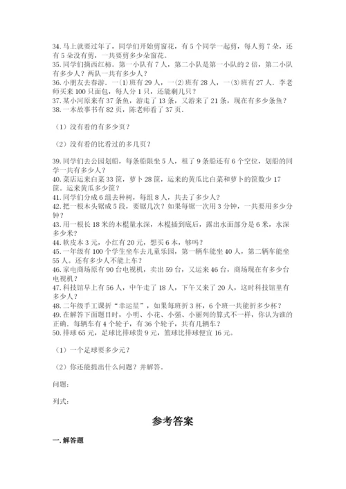 二年级数学应用题50道附参考答案（培优）.docx
