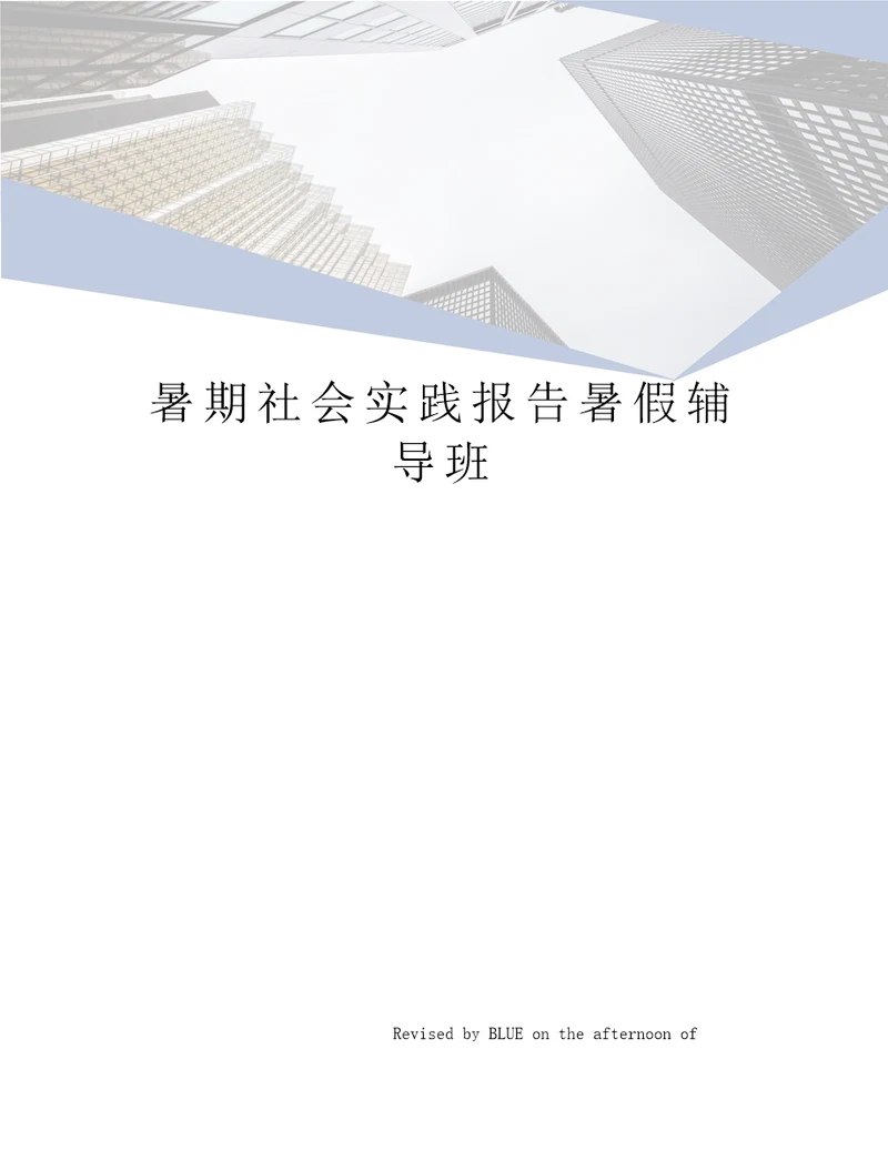 暑期社会实践报告暑假辅导班