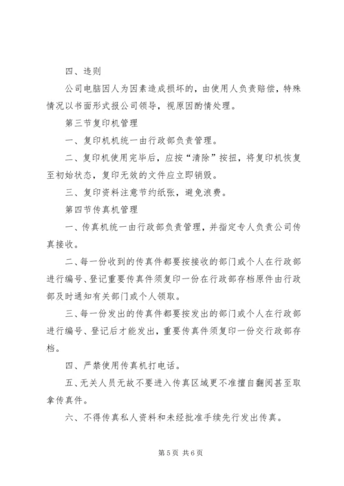 公司办公设施管理规定 (3).docx