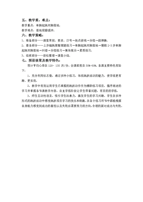 水平二：四年级《蹲踞式跳远》体育实践课教