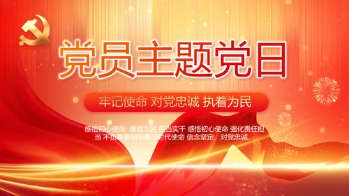红色党建党支部党员主题党日PPT