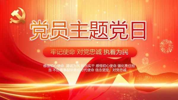 红色党建党支部党员主题党日PPT