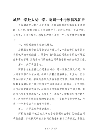 城舒中学赴太湖中学、亳州一中考察情况汇报.docx