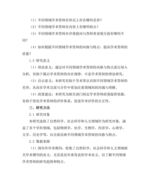 不同领域学术答辩的风格与特点
