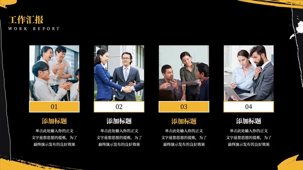 黑色商务风工作汇报通用PPT