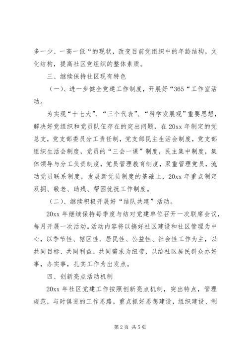 社区党支部党建工作计划 (6).docx