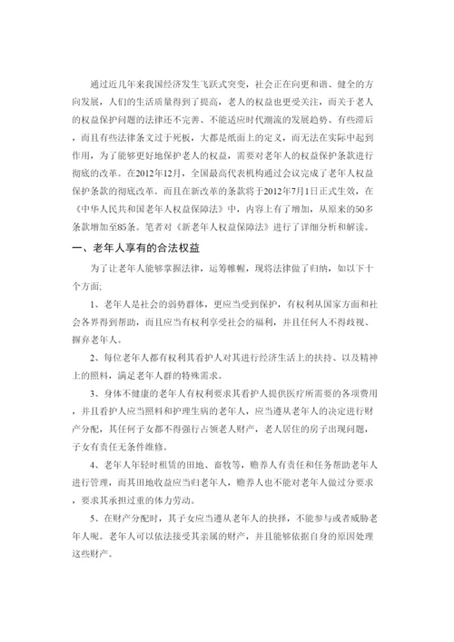 202237829略谈《新老年人权益保护法》论文.docx