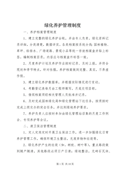 绿化养护管理制度.docx