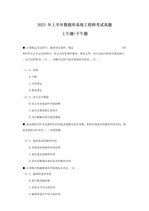 2023年年上半年数据库系统工程师考试上午真题下午真题.docx