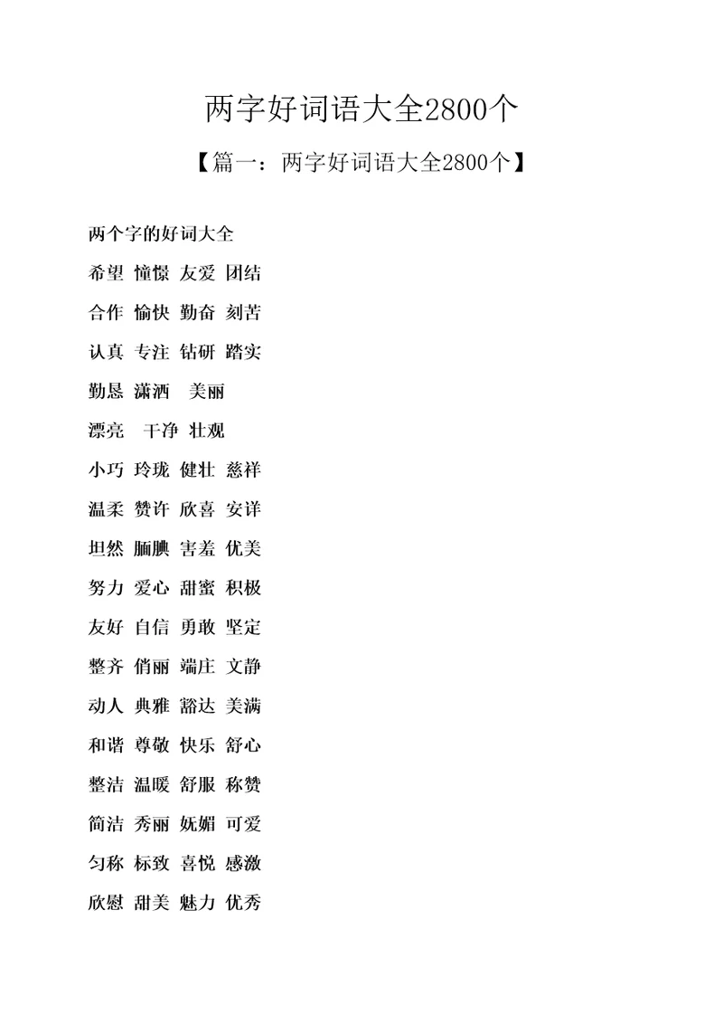 两字好词语大全2800个共6页