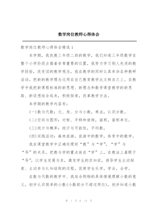 数学岗位教师心得体会.docx