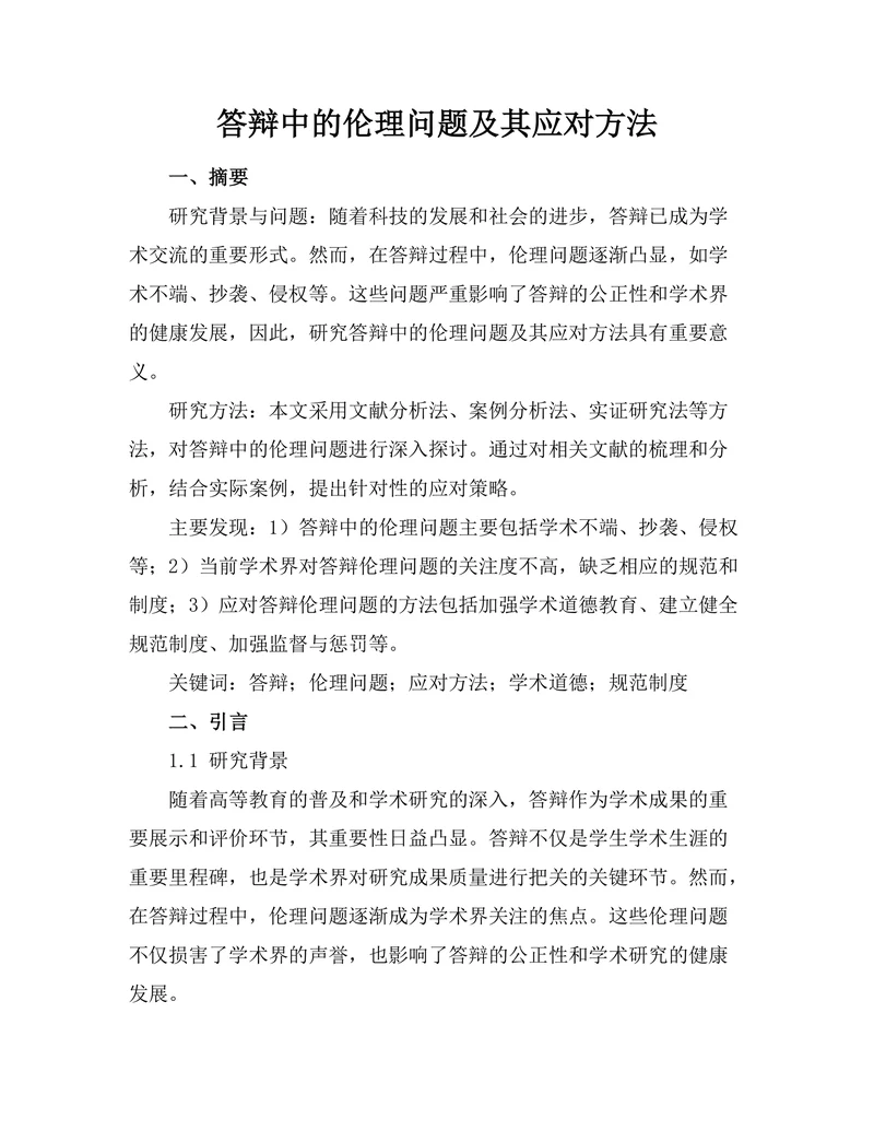答辩中的伦理问题及其应对方法