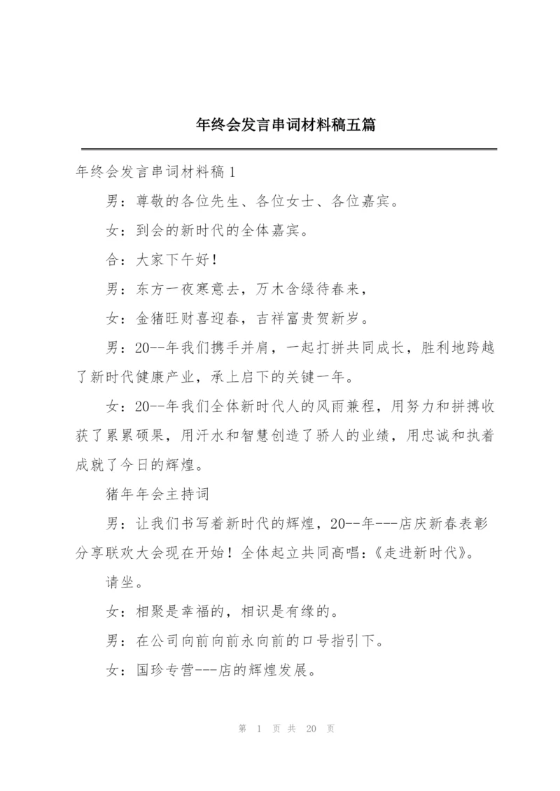 年终会发言串词材料稿五篇.docx