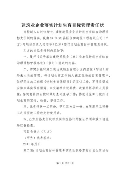 建筑业企业落实计划生育目标管理责任状.docx