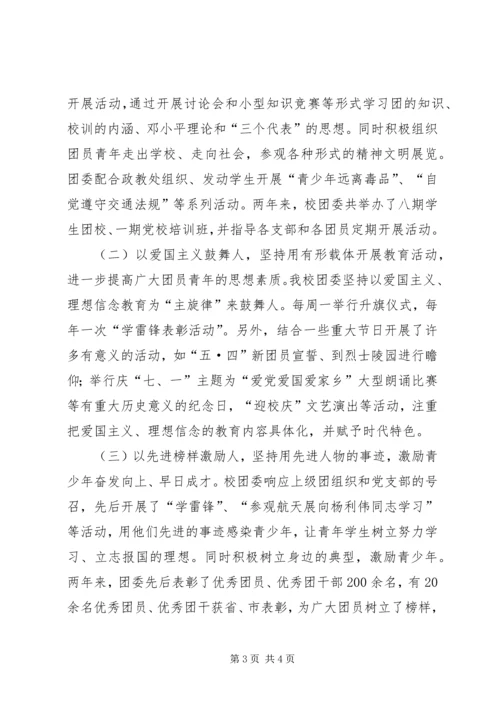 学校共青团团委工作报告 (8).docx