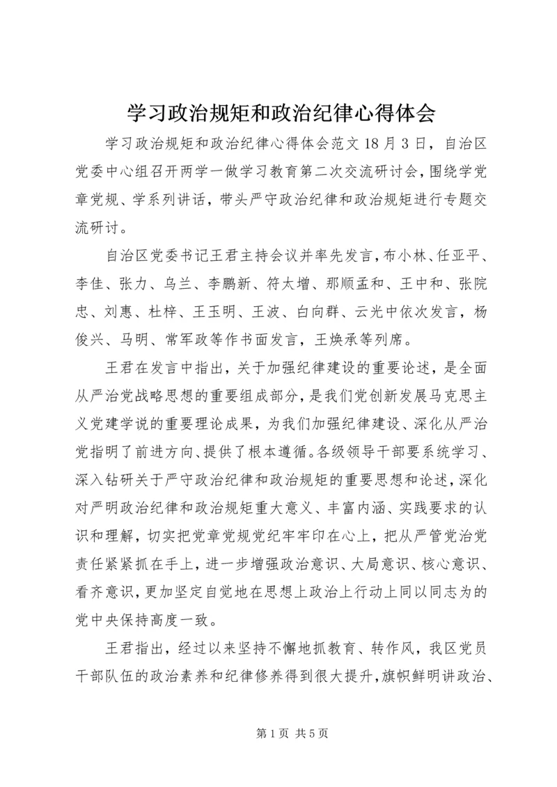 学习政治规矩和政治纪律心得体会.docx