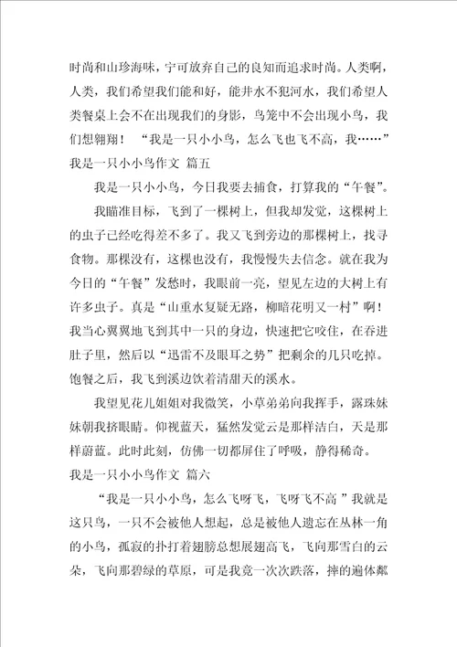 我是一只小小鸟作文精彩8篇