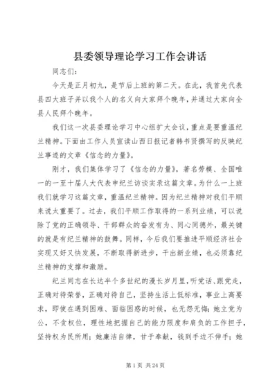 县委领导理论学习工作会讲话.docx