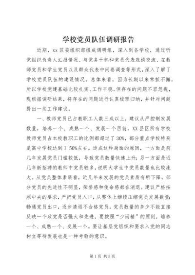 学校党员队伍调研报告.docx