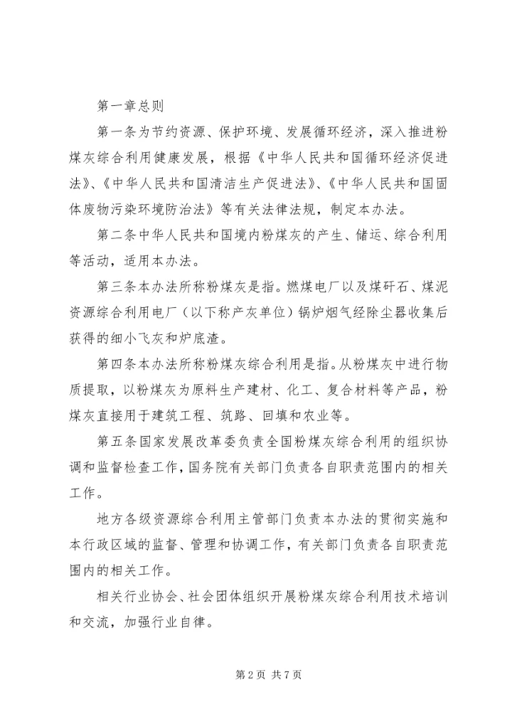 市政府向人大汇报粉煤灰综合利用2 (5).docx