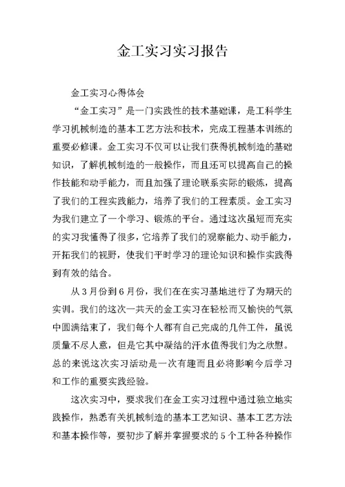 金工实习实习报告