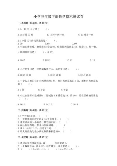小学三年级下册数学期末测试卷附参考答案【培优】.docx