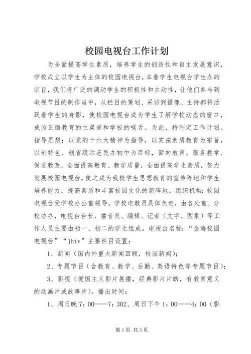 校园电视台工作计划 (6).docx