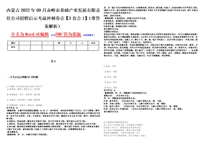 内蒙古2022年09月赤峰市基础产业发展有限责任公司招聘启示考前冲刺卷壹3套合1带答案解析