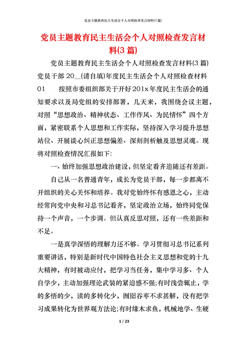 党员主题教育民主生活会个人对照检查发言材料(3篇) (2).docx