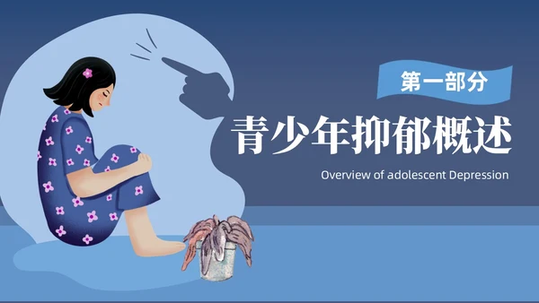 深蓝灰色简约插画扁平风青少年抑郁障碍及自杀防治动画PPT抑郁症
