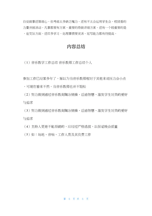 音乐教学工作总结-音乐教师工作总结个人.docx