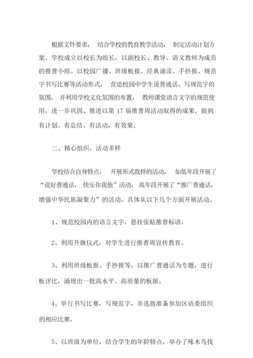 2021年关于推广普通话宣传周活动总结合集七篇.docx