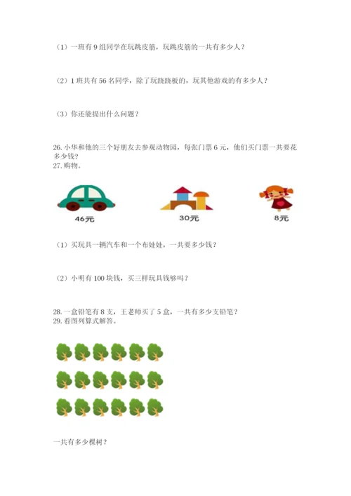 二年级上册数学解决问题50道含完整答案(夺冠系列).docx