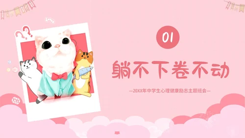 2023年拒绝内耗不躺平敢做自己努力奋斗励主题班会PPT课件