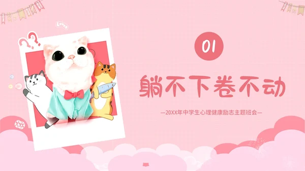 2023年拒绝内耗不躺平敢做自己努力奋斗励主题班会PPT课件
