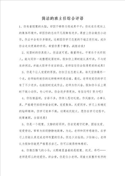 简洁的班主任综合评语2