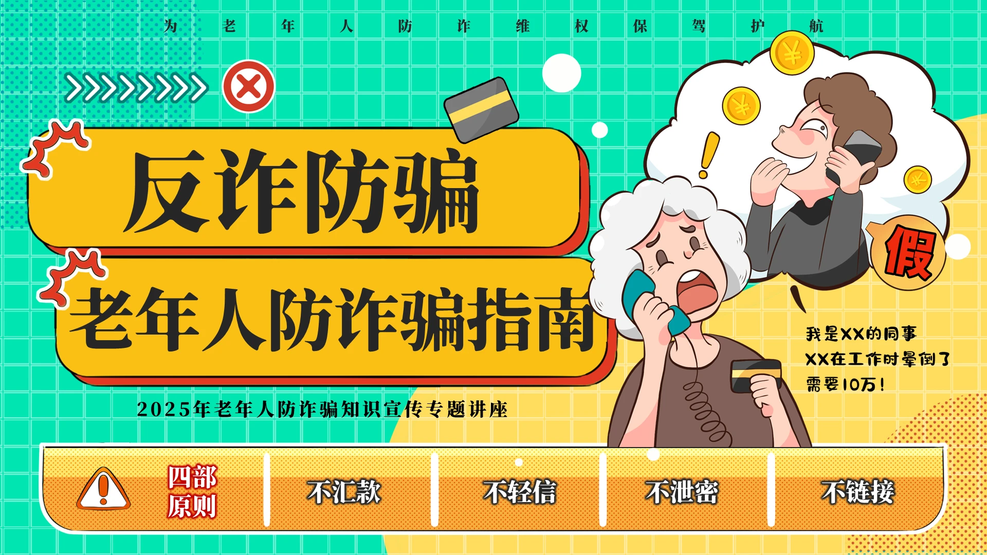 绿黄插画卡通老年人反诈宣传PPT模板宣传PPT动态PPT全国反诈日