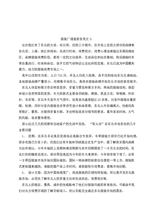 服装厂调查报告范文（三篇）