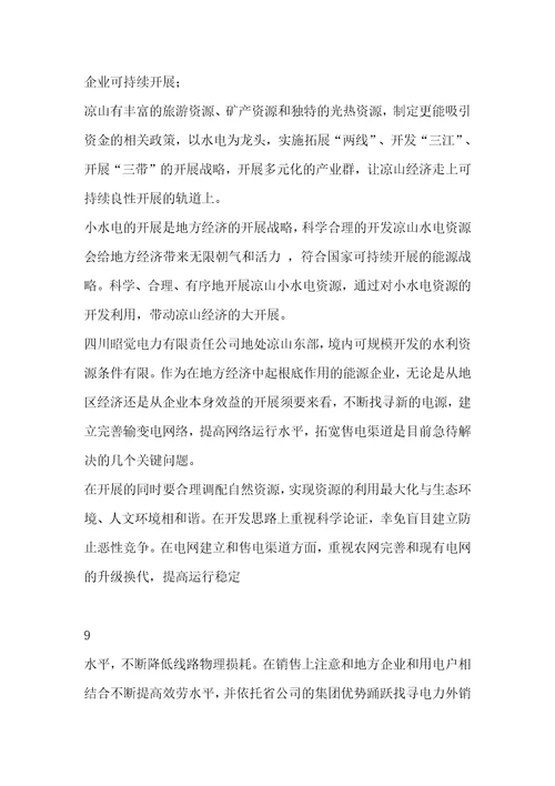 小水电资源开发现状及出路的调研报告