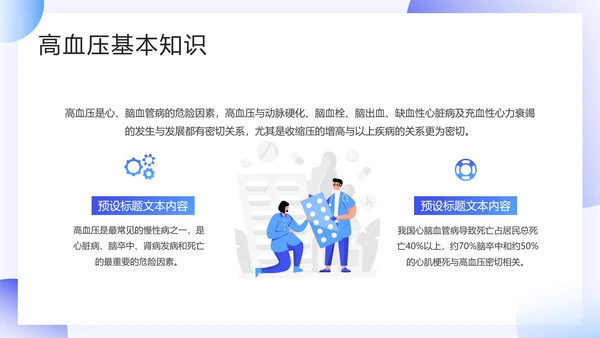 插画风预防高血压知识科普PPT模板