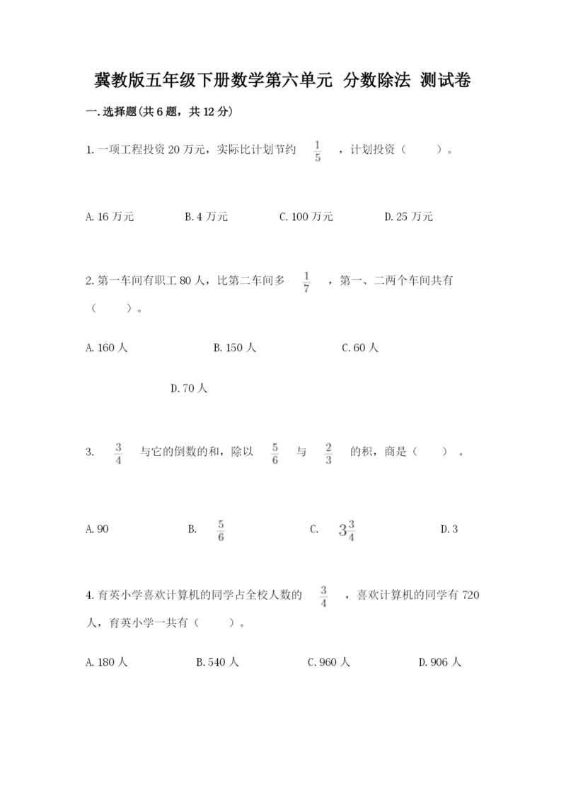 冀教版五年级下册数学第六单元 分数除法 测试卷及参考答案（达标题）.docx