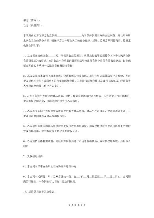 餐厅供货协议