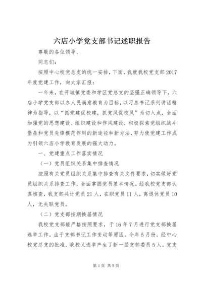 六店小学党支部书记述职报告.docx