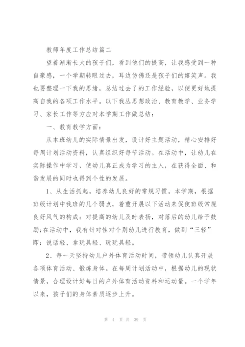 教师年度工作总结2020例文[合集].docx