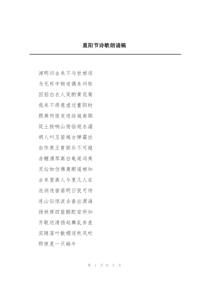 重阳节诗歌朗诵稿.docx