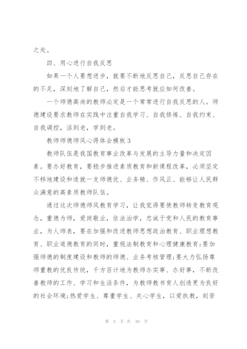 教师师德师风心得体会模板10篇.docx