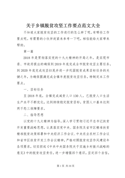 关于乡镇脱贫攻坚工作要点范文大全.docx